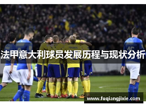 法甲意大利球员发展历程与现状分析