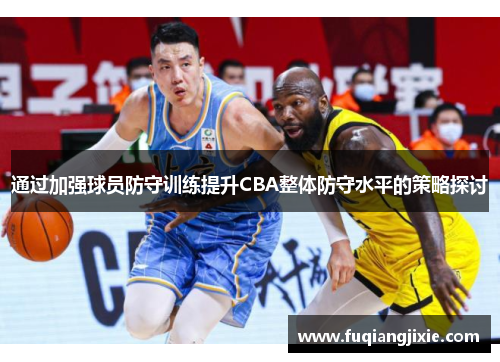 通过加强球员防守训练提升CBA整体防守水平的策略探讨