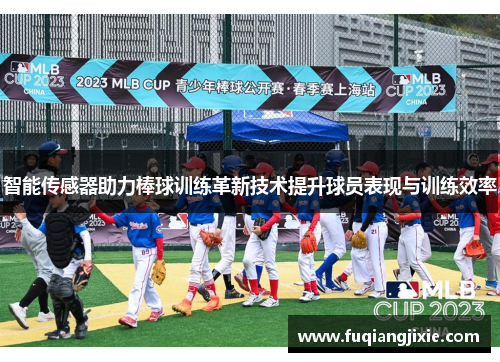 智能传感器助力棒球训练革新技术提升球员表现与训练效率
