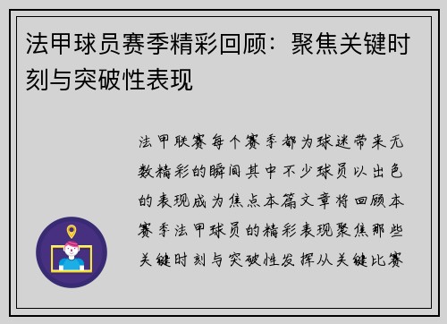 法甲球员赛季精彩回顾：聚焦关键时刻与突破性表现