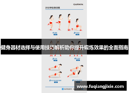 健身器材选择与使用技巧解析助你提升锻炼效果的全面指南