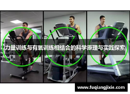 力量训练与有氧训练相结合的科学原理与实践探索