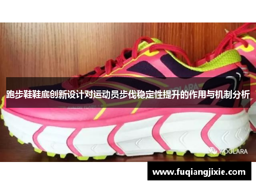 跑步鞋鞋底创新设计对运动员步伐稳定性提升的作用与机制分析