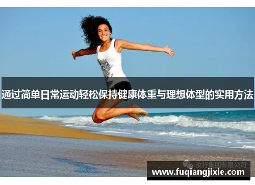 通过简单日常运动轻松保持健康体重与理想体型的实用方法
