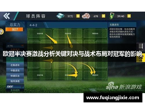 欧冠半决赛激战分析关键对决与战术布局对冠军的影响
