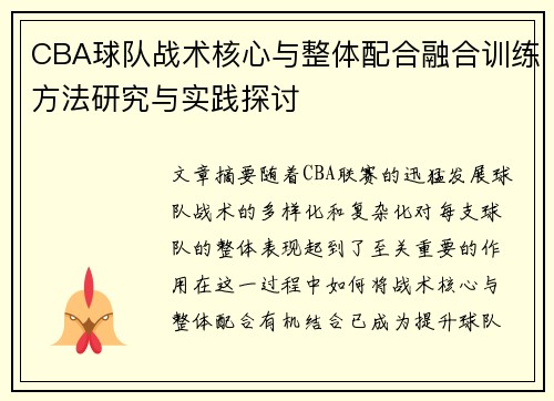 CBA球队战术核心与整体配合融合训练方法研究与实践探讨