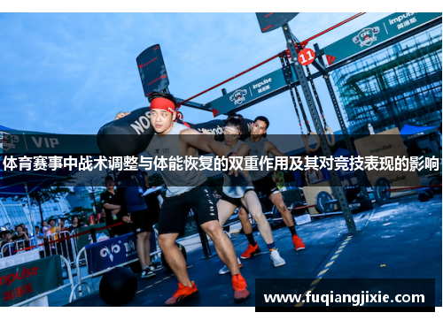 体育赛事中战术调整与体能恢复的双重作用及其对竞技表现的影响