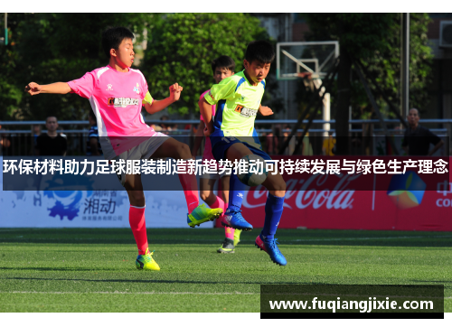 环保材料助力足球服装制造新趋势推动可持续发展与绿色生产理念