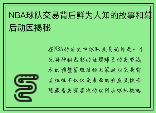 NBA球队交易背后鲜为人知的故事和幕后动因揭秘