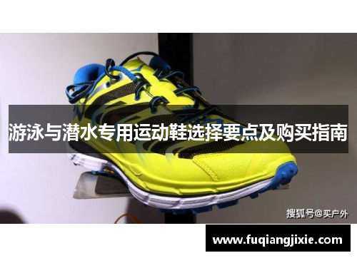 游泳与潜水专用运动鞋选择要点及购买指南