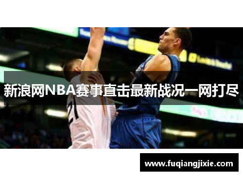 新浪网NBA赛事直击最新战况一网打尽