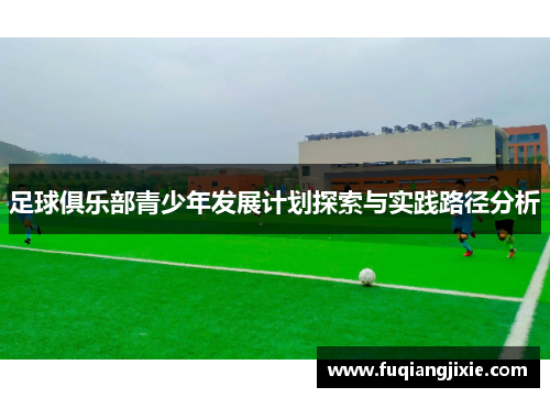 足球俱乐部青少年发展计划探索与实践路径分析