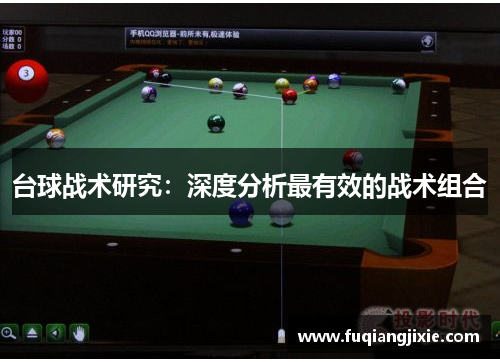 台球战术研究：深度分析最有效的战术组合