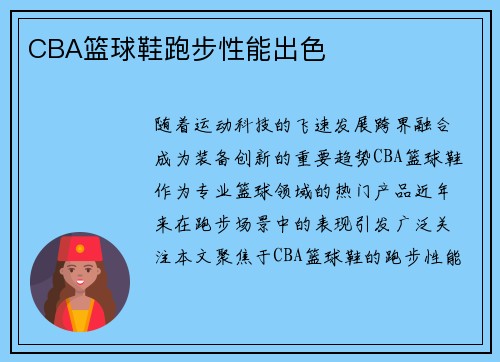CBA篮球鞋跑步性能出色