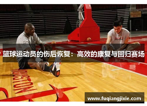篮球运动员的伤后恢复：高效的康复与回归赛场