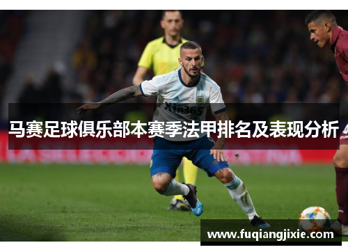 马赛足球俱乐部本赛季法甲排名及表现分析