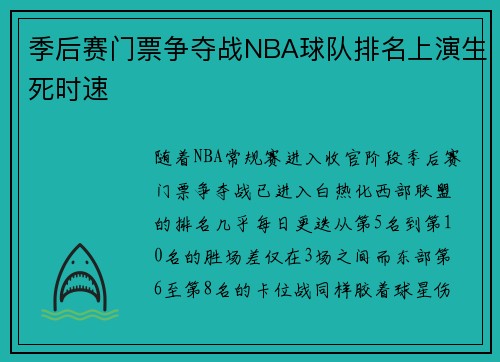 季后赛门票争夺战NBA球队排名上演生死时速