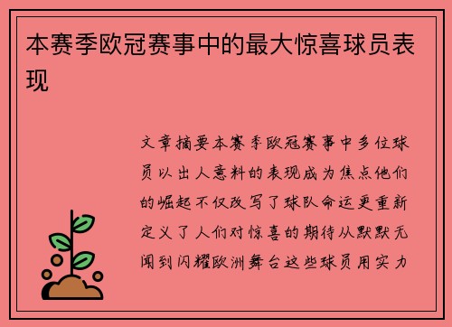 本赛季欧冠赛事中的最大惊喜球员表现