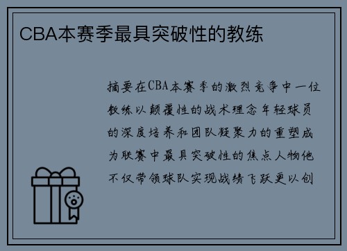CBA本赛季最具突破性的教练