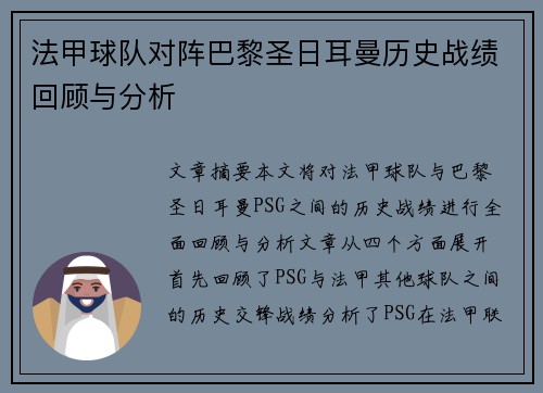 法甲球队对阵巴黎圣日耳曼历史战绩回顾与分析