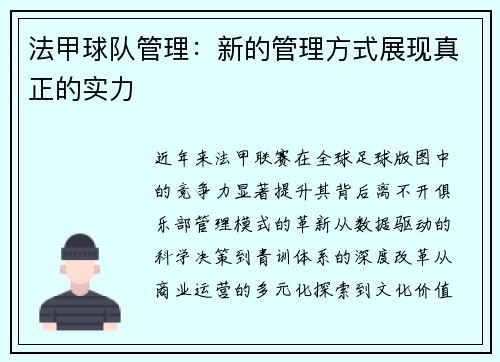 法甲球队管理：新的管理方式展现真正的实力