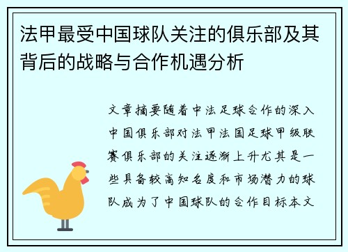 法甲最受中国球队关注的俱乐部及其背后的战略与合作机遇分析