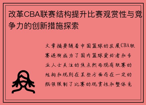 改革CBA联赛结构提升比赛观赏性与竞争力的创新措施探索