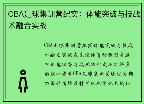 CBA足球集训营纪实：体能突破与技战术融合实战
