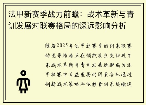 法甲新赛季战力前瞻：战术革新与青训发展对联赛格局的深远影响分析