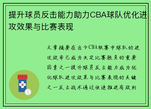 提升球员反击能力助力CBA球队优化进攻效果与比赛表现