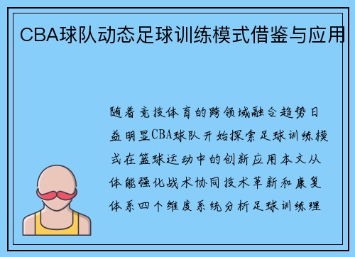 CBA球队动态足球训练模式借鉴与应用