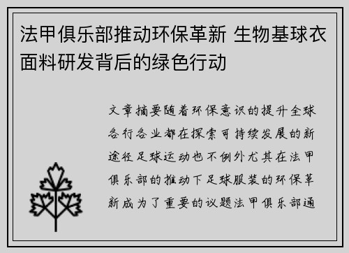 法甲俱乐部推动环保革新 生物基球衣面料研发背后的绿色行动