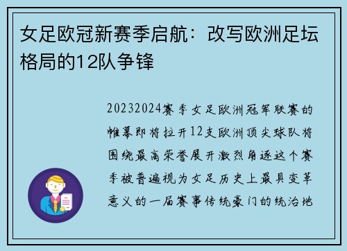 女足欧冠新赛季启航：改写欧洲足坛格局的12队争锋