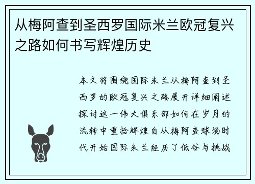 从梅阿查到圣西罗国际米兰欧冠复兴之路如何书写辉煌历史