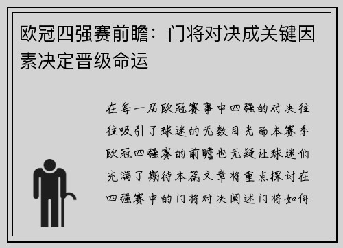 欧冠四强赛前瞻：门将对决成关键因素决定晋级命运