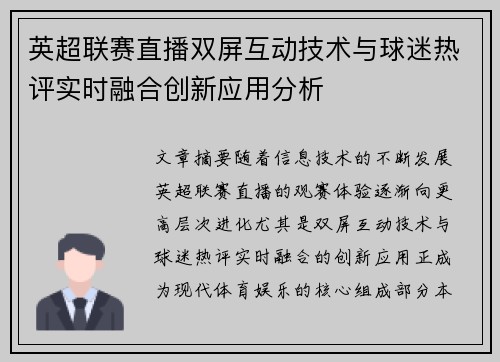英超联赛直播双屏互动技术与球迷热评实时融合创新应用分析