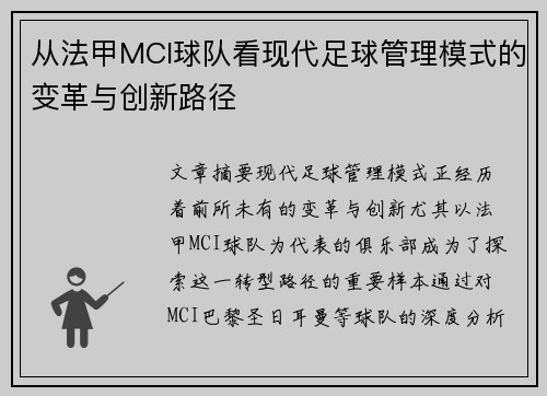 从法甲MCI球队看现代足球管理模式的变革与创新路径