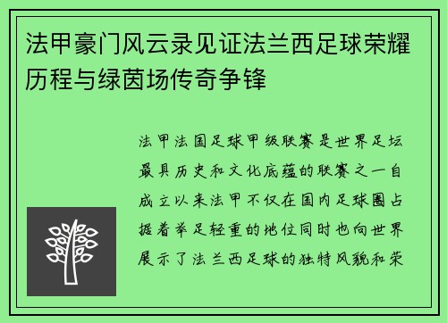 法甲豪门风云录见证法兰西足球荣耀历程与绿茵场传奇争锋