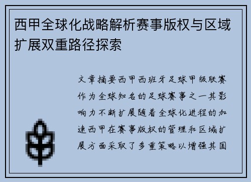 西甲全球化战略解析赛事版权与区域扩展双重路径探索