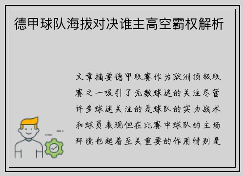 德甲球队海拔对决谁主高空霸权解析
