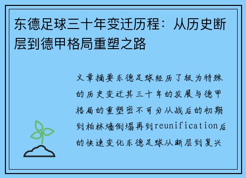 东德足球三十年变迁历程：从历史断层到德甲格局重塑之路