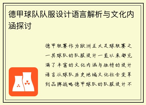 德甲球队队服设计语言解析与文化内涵探讨