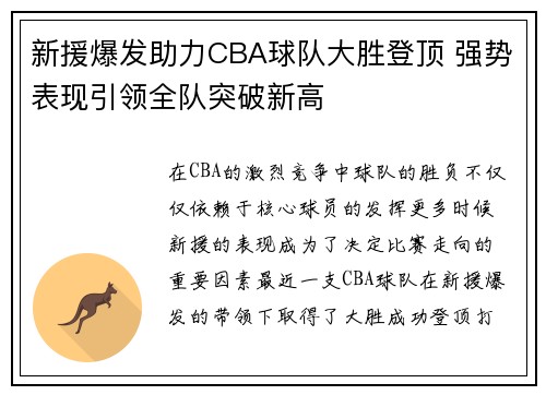 新援爆发助力CBA球队大胜登顶 强势表现引领全队突破新高
