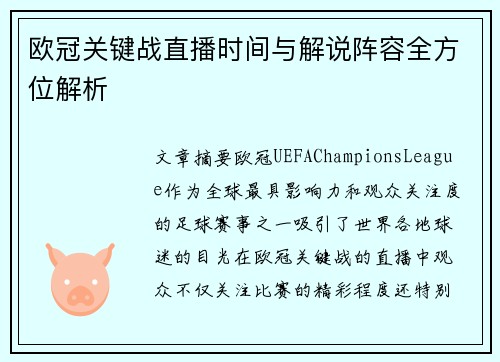 欧冠关键战直播时间与解说阵容全方位解析