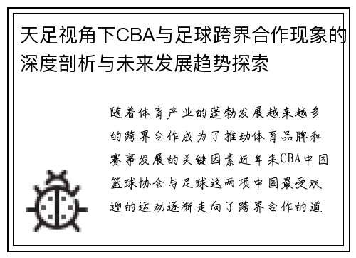 天足视角下CBA与足球跨界合作现象的深度剖析与未来发展趋势探索