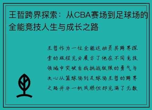 王哲跨界探索：从CBA赛场到足球场的全能竞技人生与成长之路