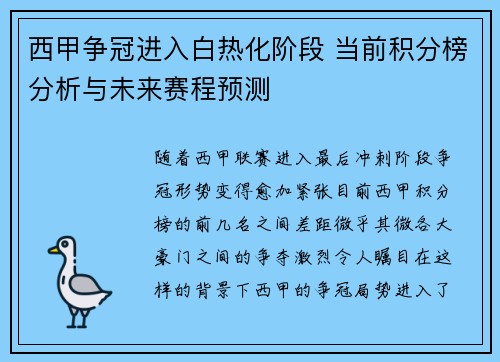 西甲争冠进入白热化阶段 当前积分榜分析与未来赛程预测