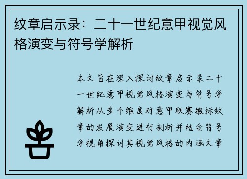 纹章启示录：二十一世纪意甲视觉风格演变与符号学解析