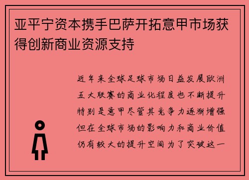 亚平宁资本携手巴萨开拓意甲市场获得创新商业资源支持