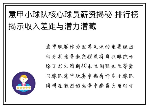 意甲小球队核心球员薪资揭秘 排行榜揭示收入差距与潜力潜藏